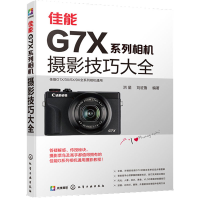 醉染图书佳能G7X系列相机摄影技巧大全9787129505