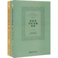 醉染图书音乐学文选导读(全2册)9787556603640