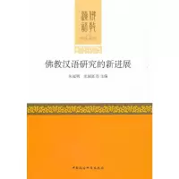 醉染图书汉语研究的新进展9787520366007