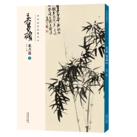 醉染图书经典绘画临摹范本·吴昌硕花卉篇(四)9787539891071