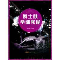 醉染图书爵士鼓基础教程9787539671062