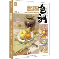 醉染图书曹建鼎色调 第2季9787229149833