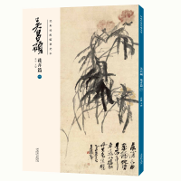 醉染图书经典绘画临摹范本·吴昌硕花卉篇(一)9787539891040