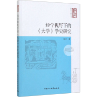 醉染图书经学视野下的《大学》学史研究9787520353083