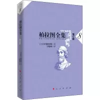 醉染图书柏拉图全集 8 增订版9787010175522