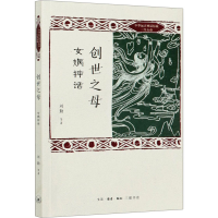 醉染图书创世之母 女娲神话9787108067678
