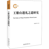 醉染图书王船山遵礼之道研究9787301310762