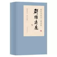 醉染图书戴敦邦画说三国演义·群雄逐鹿9787532649594