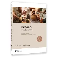 醉染图书巧手匠心——博物馆手艺传习研究9787308200400