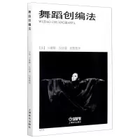 醉染图书舞蹈创编法(精)9787806678107