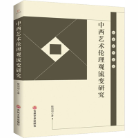 醉染图书中西艺术伦理观流变研究9787547269510