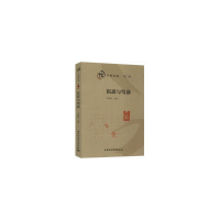 醉染图书沉思与笃恭-(中和论道(第二辑))9787520356855