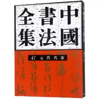 醉染图书元代名家/中国书法全集479787500305613