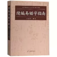 醉染图书续编易错字指南9787500319634