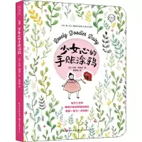 醉染图书少女心的手账涂鸦9787571203382
