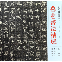 醉染图书墓志书法精选(14)9787500320692