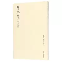 醉染图书智永楷书千字文集字9787500320029