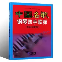 醉染图书中国名歌钢琴四手联弹(初级简易版)97875502561
