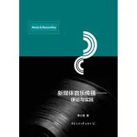 醉染图书新媒体音乐传播——理论与实践9787565726804