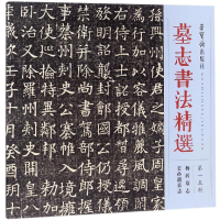 醉染图书墓志书法精选(15)9787500320661