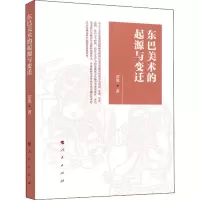 醉染图书东巴美术的起源与变迁9787010207476