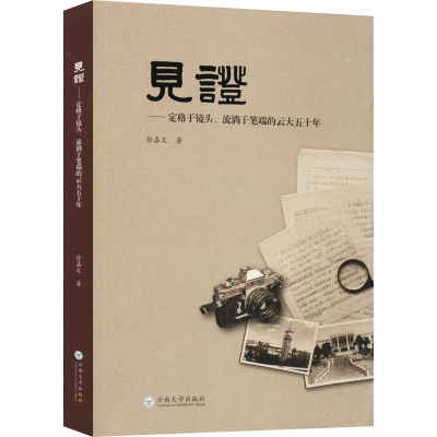 醉染图书见——定格于镜头、流淌在笔端的云大五十年9787548102