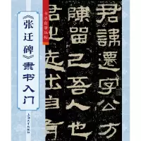 醉染图书《张迁碑》隶书入门9787567138346