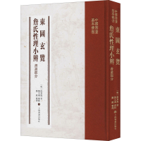 醉染图书东图玄览 詹氏理小辨 书画部分9787547922774