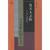 醉染图书究天人之际——从《尚书》上探儒家本色9787553111636