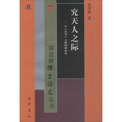 醉染图书究天人之际——从《尚书》上探儒家本色9787553111636