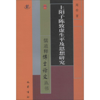 醉染图书上阳子陈致虚生平及思想研究9787553111438