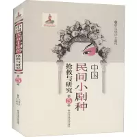 醉染图书中国民间小剧种抢救与研究 第5卷9787569311273