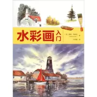 醉染图书水彩画入门9787124087
