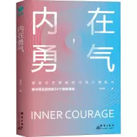 醉染图书内在勇气9787519305871