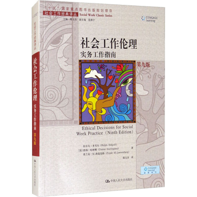 醉染图书社会工作伦理 实务工作指南 第9版9787300285474