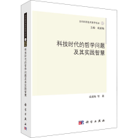 醉染图书科技时代的哲学问题及其实践智慧97870306524