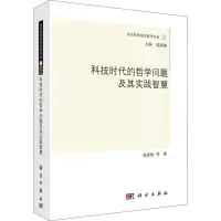 醉染图书科技时代的哲学问题及其实践智慧97870306524