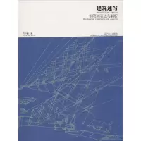 醉染图书建筑速写钢笔画表达与解析97875314814