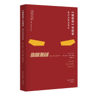 醉染图书(哲学与流行文化丛书)《钢铁侠》与哲学9787305220395