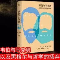 醉染图书韦伯与马克思以及黑格尔与哲学的扬弃9787305222283