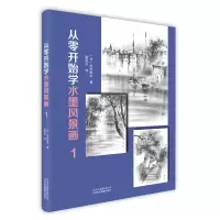 醉染图书从零开始学水墨风景画(1)9787559201799