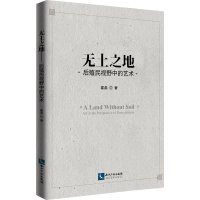 醉染图书无土之地 后殖民视野中的艺术9787513070683