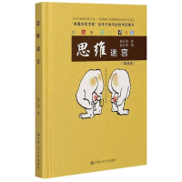 醉染图书思维迷宫(精装版)9787300249483