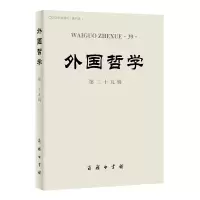 醉染图书外国哲学(第三十九辑)9787100187299