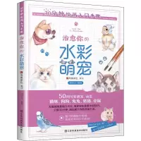 醉染图书30分钟绘画入门手账 治愈你的水彩萌宠9787558068010