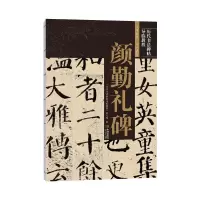 醉染图书颜勤礼碑9787515519838