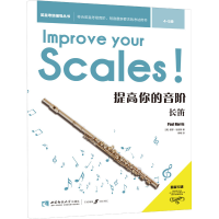 醉染图书提高你的音阶 长笛 4-5级97875697021