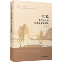 醉染图书空镜 主客体之辨与视觉文化研究9787309152654