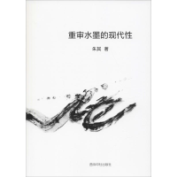 醉染图书重审水墨的现代97875508282