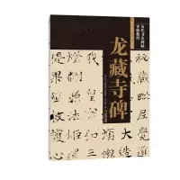醉染图书龙藏寺碑9787515519753